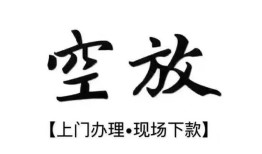 北京6空放贷款服务咨询-北京6私人借钱当天拿钱-北京6民间借贷当天下款