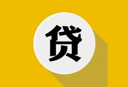 北京6身份证贷款电话-北京6小额贷款贷款-北京6小额短借