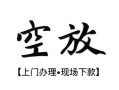 北京6私人借贷好吗-北京6短借私人-北京6贷款空放