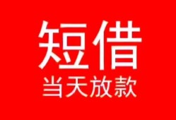 北京6私人正规借贷-北京6信用贷款办理-北京6个人上门小额贷款