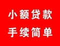 北京6贷款当天放款-北京6私人空放二次私借-北京6身份证线下贷款