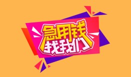 北京6私人空放二次私借-北京6短借私借空放-北京624小时上门放款