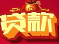 北京6小额空放-北京6空借放款-北京6私人装修贷款