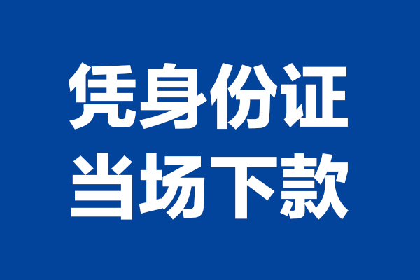 北京6靠谱个人借钱